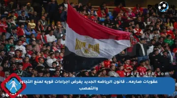 عقوبات صارمة.. قانون الرياضة الجديد يفرض إجراءات قوية لمنع التجاوز والتعصب
